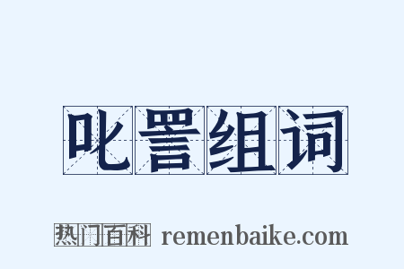 叱詈组词是什么意思的图片